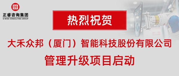 大禾众邦（厦门）智能(néng)科(kē)技股份有(yǒu)限公司管理(lǐ)升级项目启动