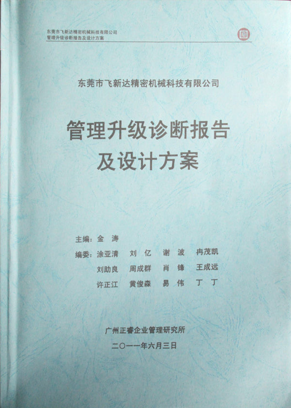 2011年5月广东飞新(xīn)达智能(néng)设备股份有(yǒu)限公司推行全面管理(lǐ)升级