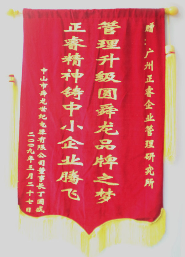 2012年6月中山(shān)舜龙世纪電(diàn)器有(yǒu)限公司推行全面管理(lǐ)升级