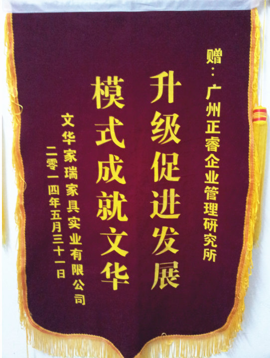 文(wén)华家瑞总经理(lǐ)吴述文(wén)赠送正睿升级促进发展，模式成就文(wén)华锦旗