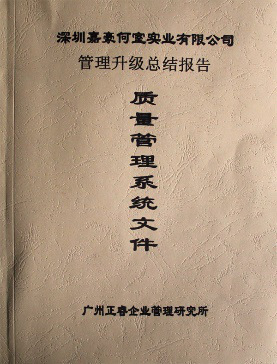 2007年5月深圳市嘉豪何室实业有(yǒu)限公司推行全面管理(lǐ)升级