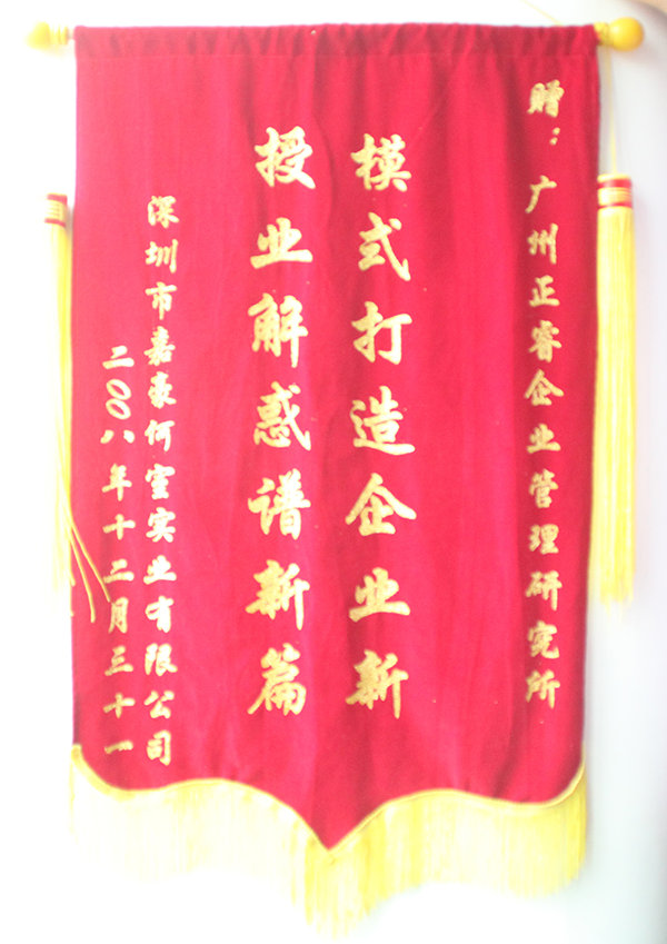 嘉豪何室董事長(cháng)赠送正睿咨询模式打造企业新(xīn)，授业解惑谱新(xīn)篇锦旗