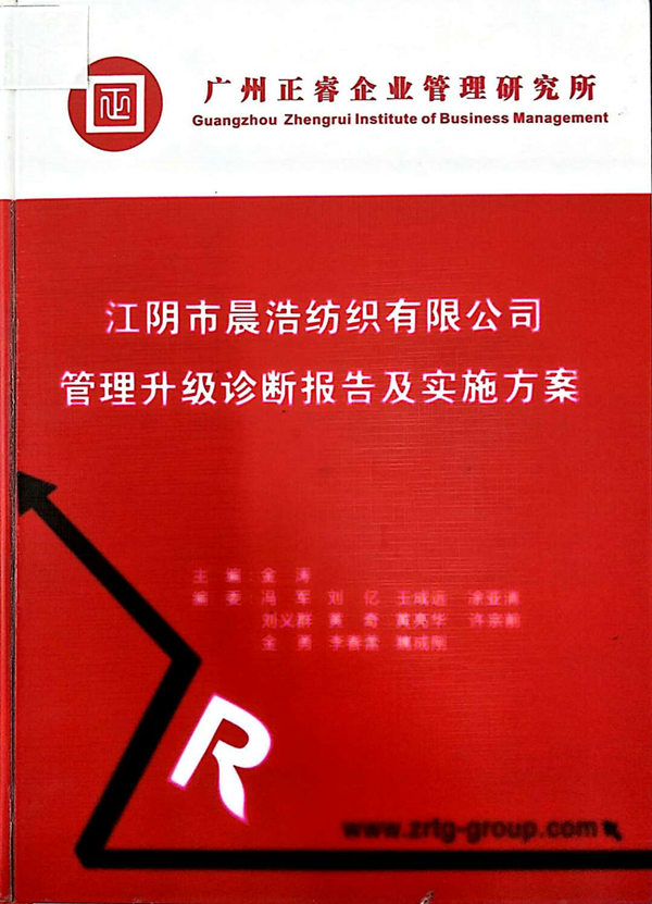 2013年7月10日，正睿咨询专家老师向晨浩决策层陈述调研报告