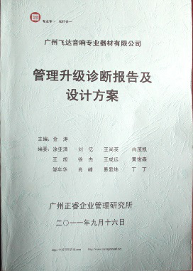 2011年9月16日，正睿咨询专家老师向飞达决策层陈述调研报告