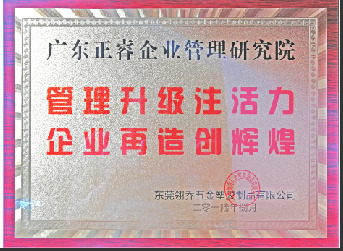 东莞市翎乔五金塑胶制品有(yǒu)限公司赠与广州正睿管理(lǐ)升级注活力，企业再造新(xīn)辉煌牌匾