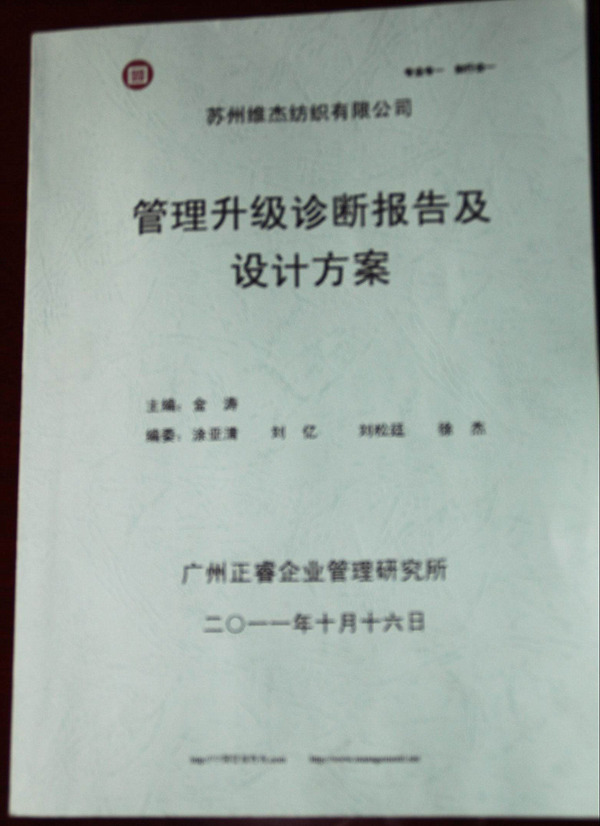 2011年9月苏州市维杰纺织有(yǒu)限公司推行全面管理(lǐ)升级