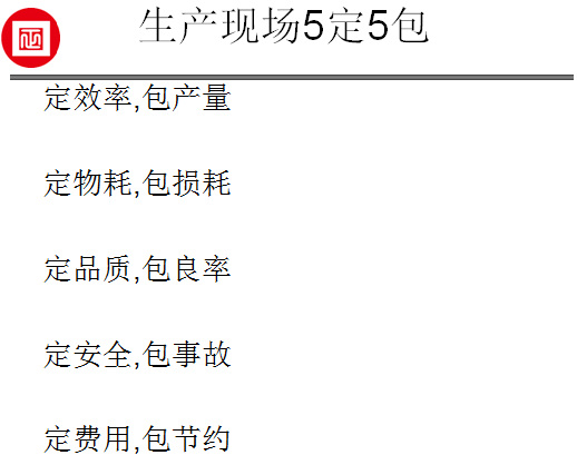 正睿咨询在福斯特推行的生产现场的5定5包