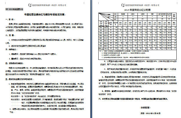 《福斯特集团2013年度分(fēn)红激励方案》（截图為(wèi)部分(fēn)内容）