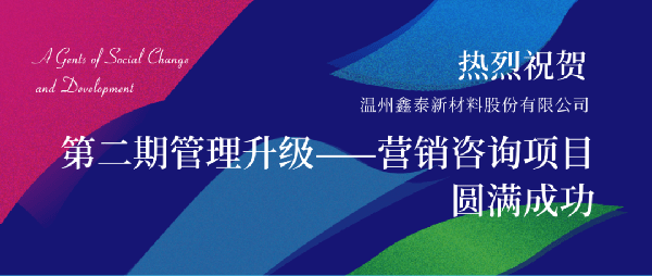 2021年鑫泰新(xīn)材料股份有(yǒu)限公司营销管理(lǐ)升级项目圆满成功！