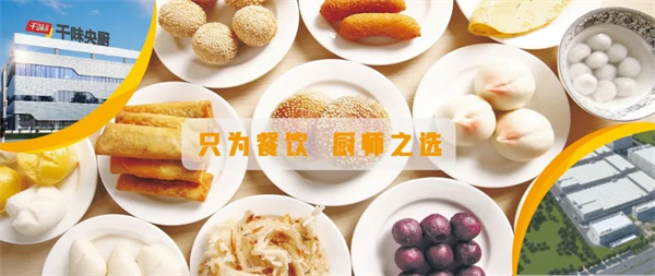 郑州千味央厨食品股份有(yǒu)限公司