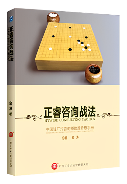 正睿咨询：《正睿咨询战法——中國(guó)驻场式咨询师管理(lǐ)升级手册》