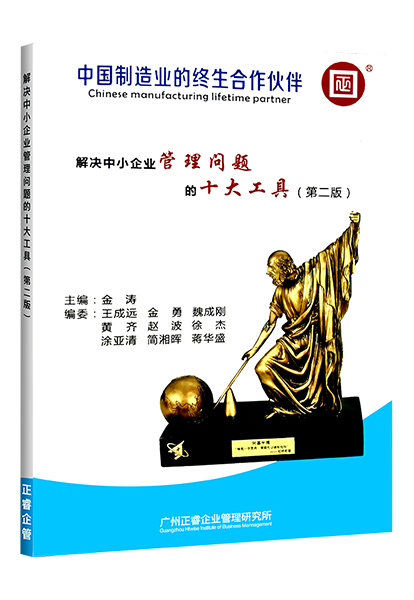 正睿咨询：《解决中小(xiǎo)企业管理(lǐ)难题的十大工具》