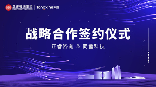 强强联合丨正睿咨询集团与数字化HR名企同鑫科(kē)技集团建立战略合作关系