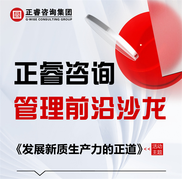 正睿咨询管理(lǐ)前言沙龙——《发展新(xīn)质生产力的正道》