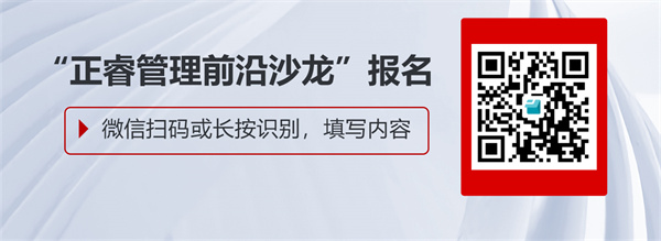 正睿咨询管理(lǐ)前言沙龙——《发展新(xīn)质生产力的正道》